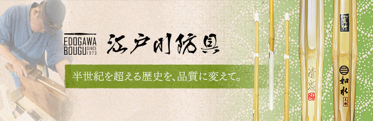 江戸川防具　半世紀を超える歴史を、品質に変えて。